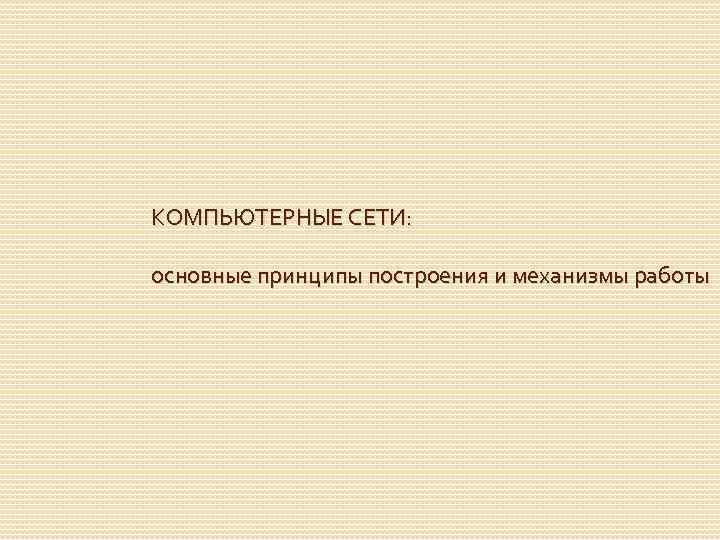 КОМПЬЮТЕРНЫЕ СЕТИ: основные принципы построения и механизмы работы 