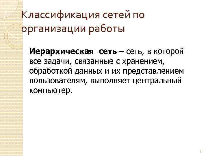 Классификация сетей по организации работы Иерархическая сеть – сеть, в которой все задачи, связанные