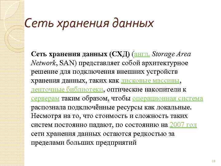 Сеть хранения данных (СХД) (англ. Storage Area Network, SAN) представляет собой архитектурное решение для