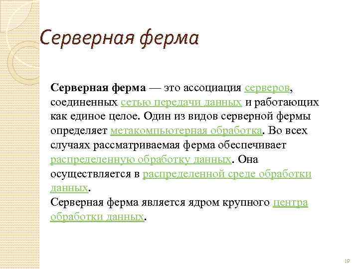 Серверная ферма — это ассоциация серверов, соединенных сетью передачи данных и работающих как единое