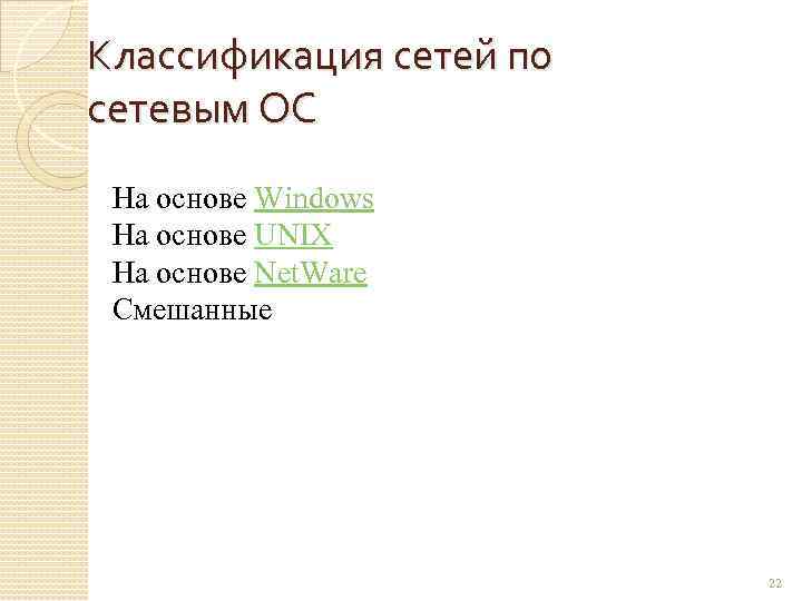 Классификация сетей по сетевым ОС На основе Windows На основе UNIX На основе Net.