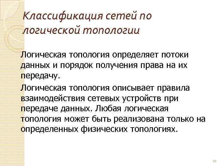 Классификация сетей по логической топологии Логическая топология определяет потоки данных и порядок получения права