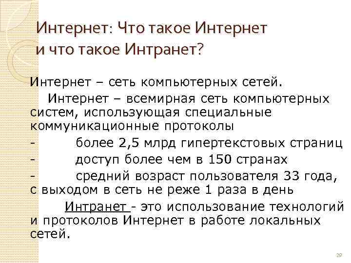 Интернет: Что такое Интернет и что такое Интранет? Интернет – сеть компьютерных сетей. Интернет