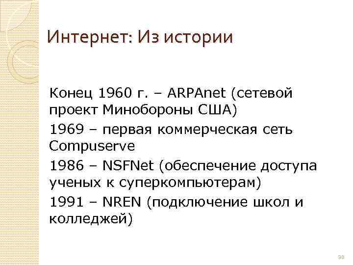 Интернет: Из истории Конец 1960 г. – ARPAnet (сетевой проект Минобороны США) 1969 –