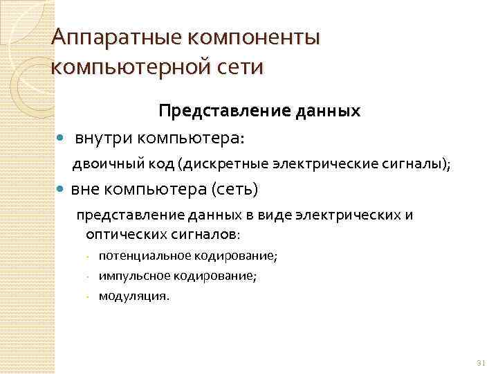 Аппаратные компоненты компьютерной сети Представление данных внутри компьютера: двоичный код (дискретные электрические сигналы); вне