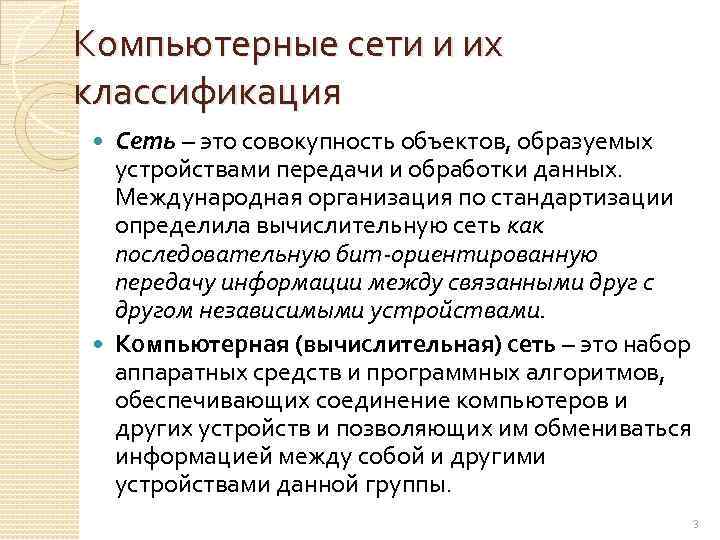 Компьютерные сети и их классификация Сеть – это совокупность объектов, образуемых устройствами передачи и