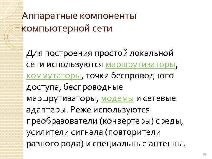 Аппаратные компоненты компьютерной сети Для построения простой локальной сети используются маршрутизаторы, коммутаторы, точки беспроводного