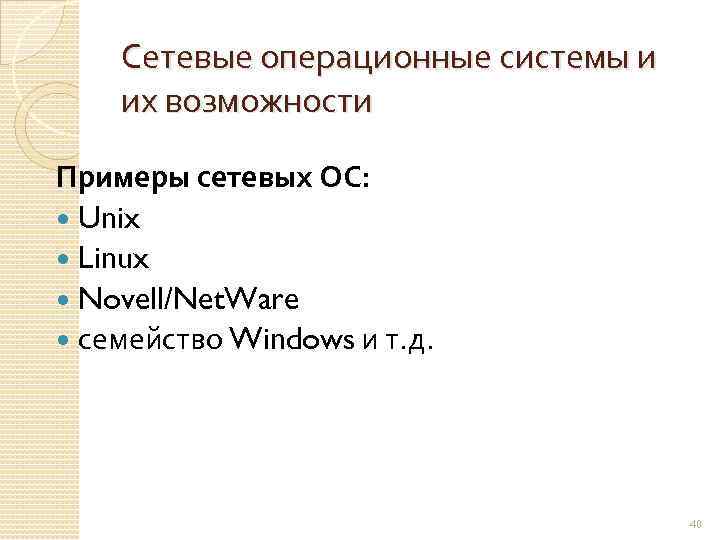 Сетевые операционные системы и их возможности Примеры сетевых ОС: Unix Linux Novell/Net. Ware семейство