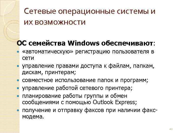 Сетевые операционные системы и их возможности ОС семейства Windows обеспечивают: «автоматическую» регистрацию пользователя в