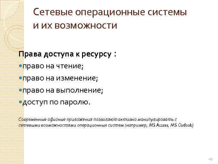 Сетевые операционные системы и их возможности Права доступа к ресурсу : право на чтение;