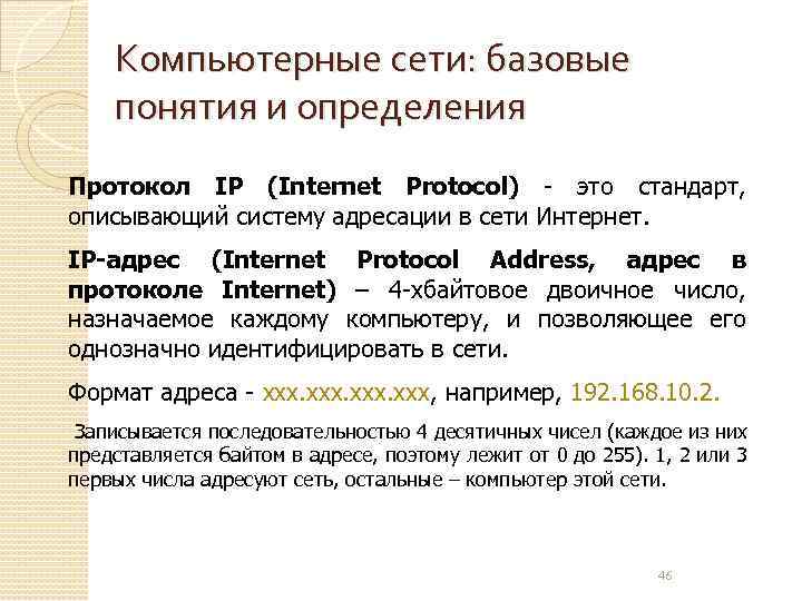 Компьютерные сети: базовые понятия и определения Протокол IP (Internet Protocol) - это стандарт, описывающий