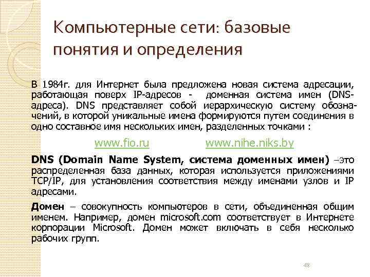 Компьютерные сети: базовые понятия и определения В 1984 г. для Интернет была предложена новая