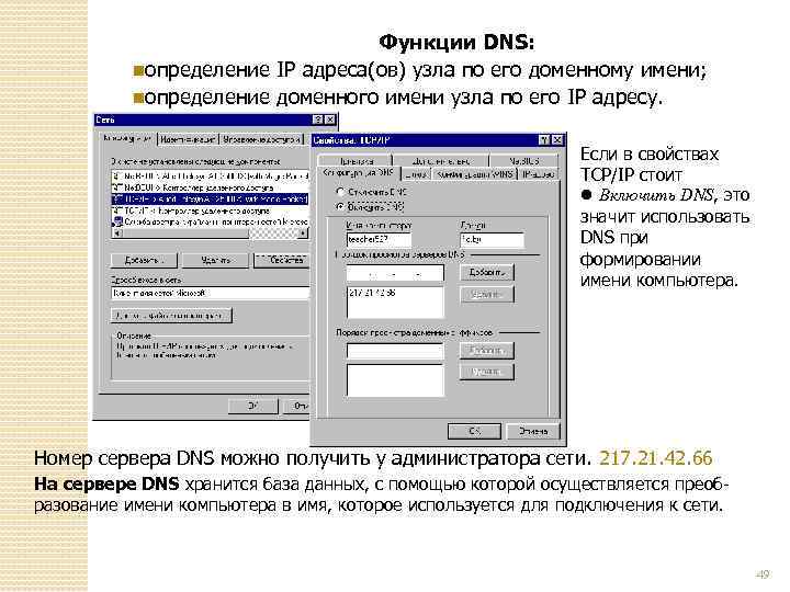 Функции DNS: nопределение IP адреса(ов) узла по его доменному имени; nопределение доменного имени узла