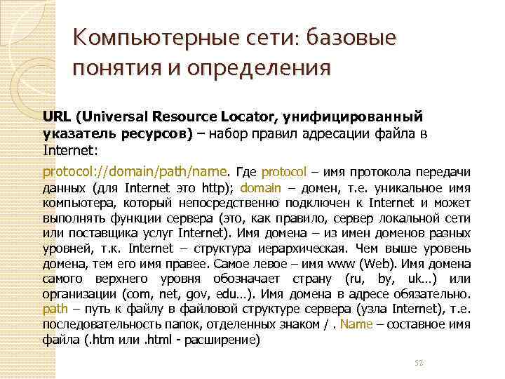 Компьютерные сети: базовые понятия и определения URL (Universal Resource Locator, унифицированный указатель ресурсов) –