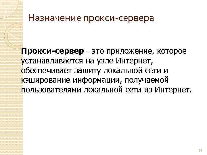 Назначение прокси-сервера Прокси-сервер - это приложение, которое устанавливается на узле Интернет, обеспечивает защиту локальной