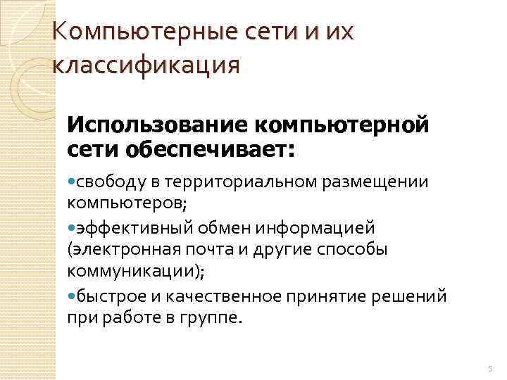 Компьютерные сети и их классификация Использование компьютерной сети обеспечивает: свободу в территориальном размещении компьютеров;