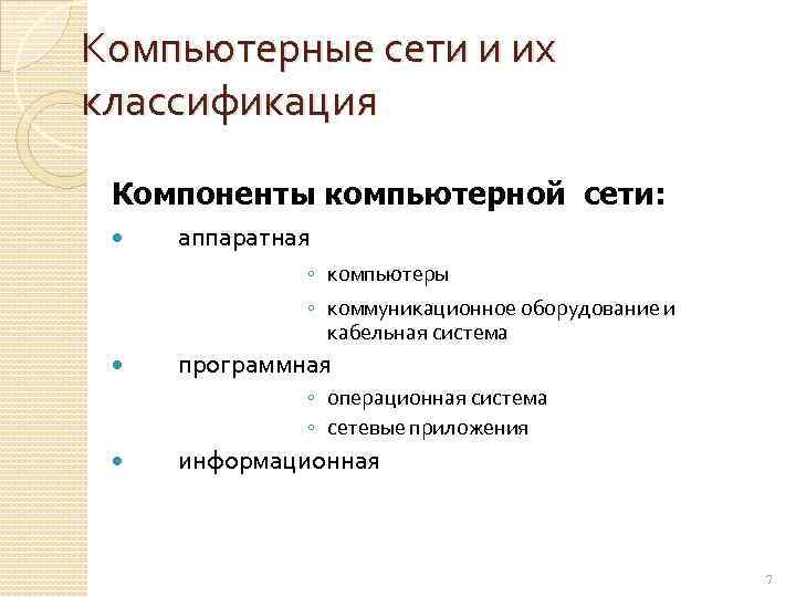 Компьютерные сети и их классификация Компоненты компьютерной сети: аппаратная ◦ компьютеры ◦ коммуникационное оборудование