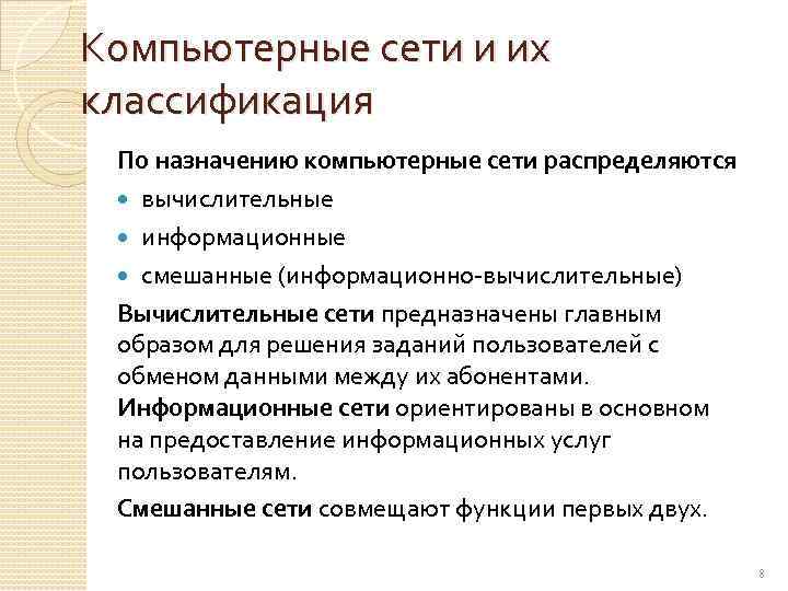 Назначение компьютерных сетей. Вычислительные, информационные, смешанные.