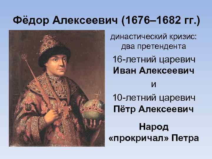 Фёдор Алексеевич (1676– 1682 гг. ) династический кризис: два претендента 16 -летний царевич Иван