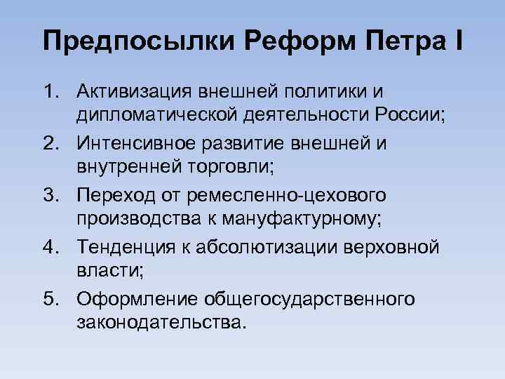 Предпосылки Реформ Петра I 1. Активизация внешней политики и дипломатической деятельности России; 2. Интенсивное