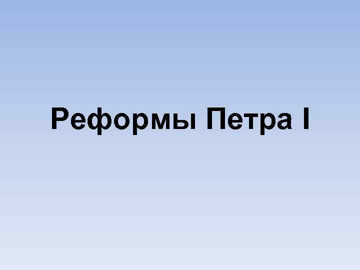 Реформы Петра I 
