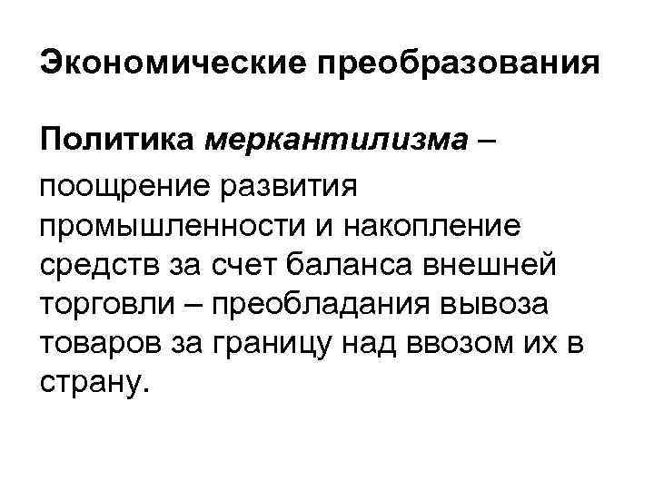 Экономические преобразования Политика меркантилизма – поощрение развития промышленности и накопление средств за счет баланса
