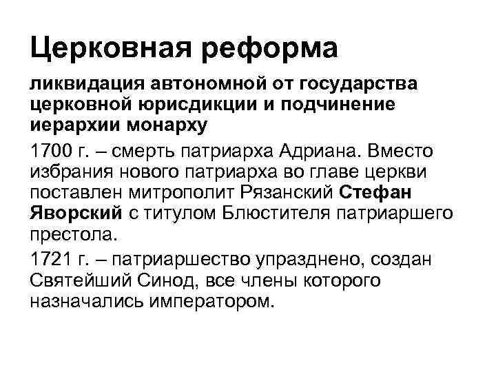 Церковная реформа ликвидация автономной от государства церковной юрисдикции и подчинение иерархии монарху 1700 г.