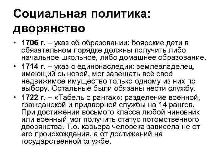 Социальная политика: дворянство • 1706 г. – указ об образовании: боярские дети в обязательном