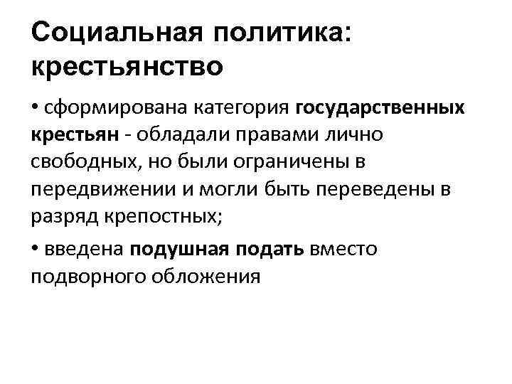 Социальная политика: крестьянство • сформирована категория государственных крестьян - обладали правами лично свободных, но