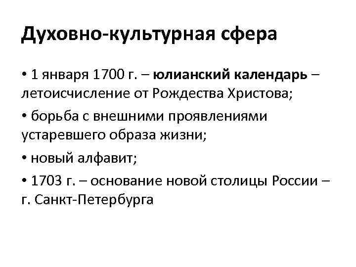 Духовно-культурная сфера • 1 января 1700 г. – юлианский календарь – летоисчисление от Рождества