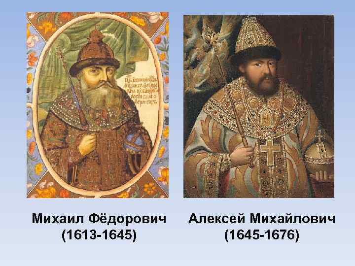 Михаил Фёдорович (1613 -1645) Алексей Михайлович (1645 -1676) 