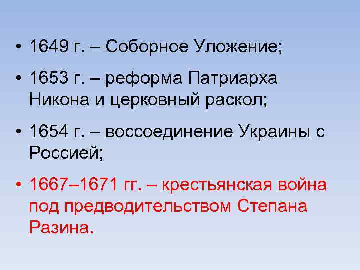  • 1649 г. – Соборное Уложение; • 1653 г. – реформа Патриарха Никона