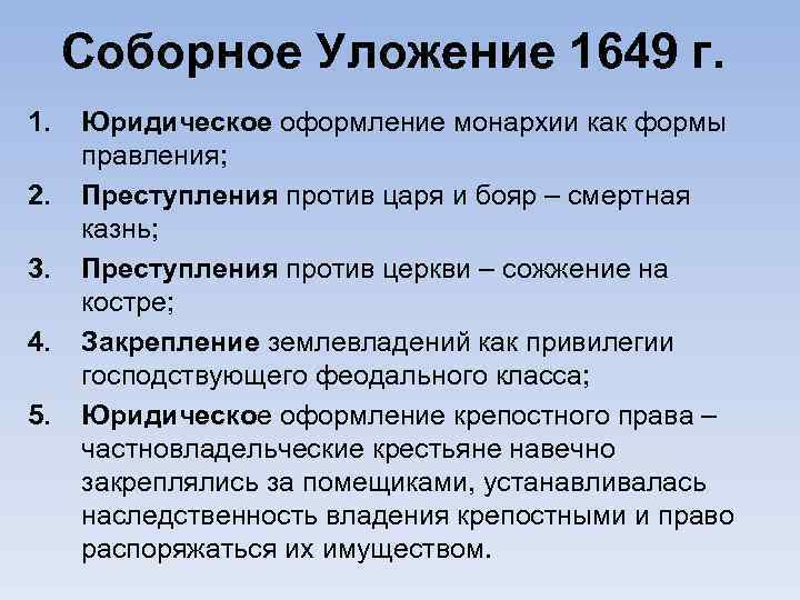 Соборное Уложение 1649 г. 1. 2. 3. 4. 5. Юридическое оформление монархии как формы