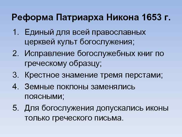 Реформа Патриарха Никона 1653 г. 1. Единый для всей православных церквей культ богослужения; 2.