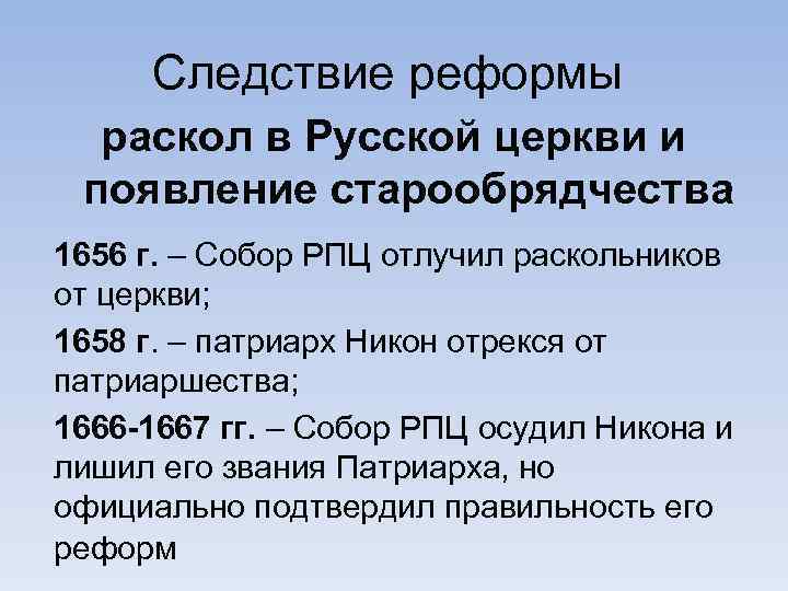 Следствие реформы раскол в Русской церкви и появление старообрядчества 1656 г. – Собор РПЦ