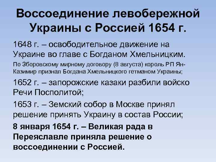 Воссоединение левобережной Украины с Россией 1654 г. 1648 г. – освободительное движение на Украине