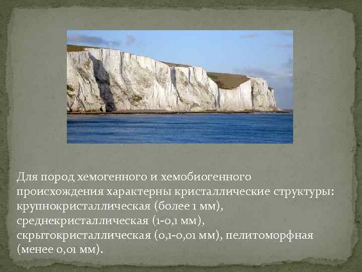 Для пород хемогенного и хемобиогенного происхождения характерны кристаллические структуры: крупнокристаллическая (более 1 мм), среднекристаллическая