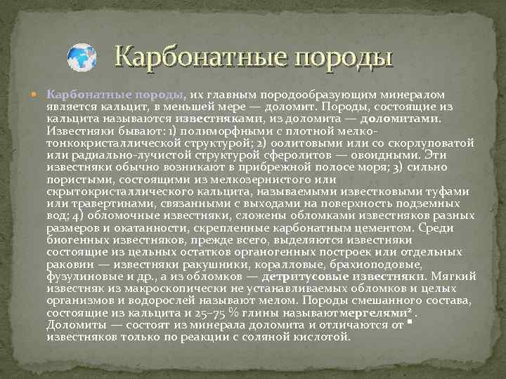 Карбонатные породы Карбонатные породы, их главным породообразующим минералом является кальцит, в меньшей мере —