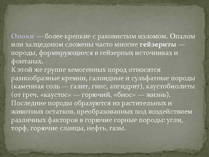 Опоки — более крепкие с раковистым изломом. Опалом или халцедоном сложены часто многие гейзериты