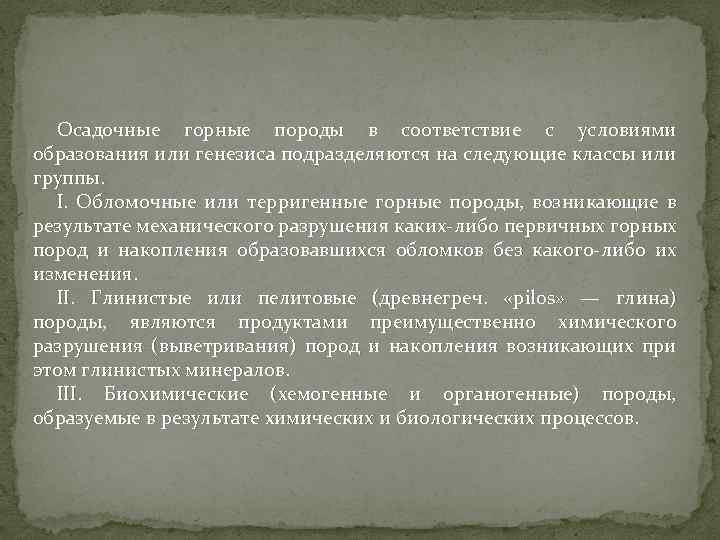 Осадочные горные породы в соответствие с условиями образования или генезиса подразделяются на следующие классы