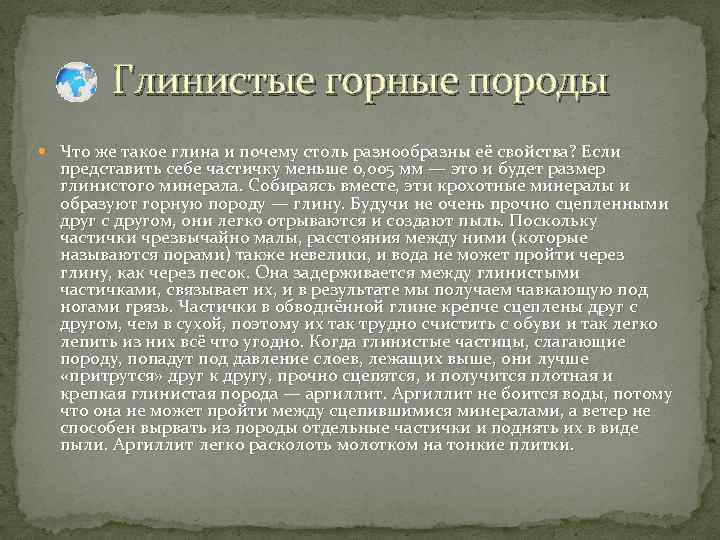 Глинистые горные породы Что же такое глина и почему столь разнообразны её свойства? Если