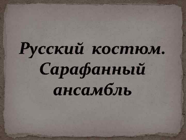 Русский костюм. Сарафанный ансамбль 