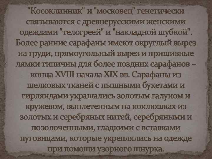 "Косоклинник" и "московец" генетически связываются с древнерусскими женскими одеждами "телогреей" и "накладной шубкой". Более