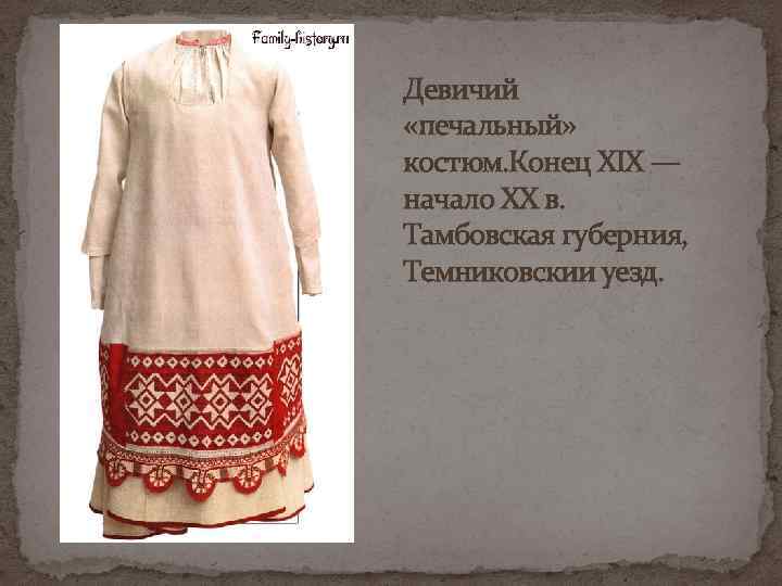 Девичий «печальный» костюм. Конец XIX — начало XX в. Тамбовская губерния, Темниковскии уезд. 