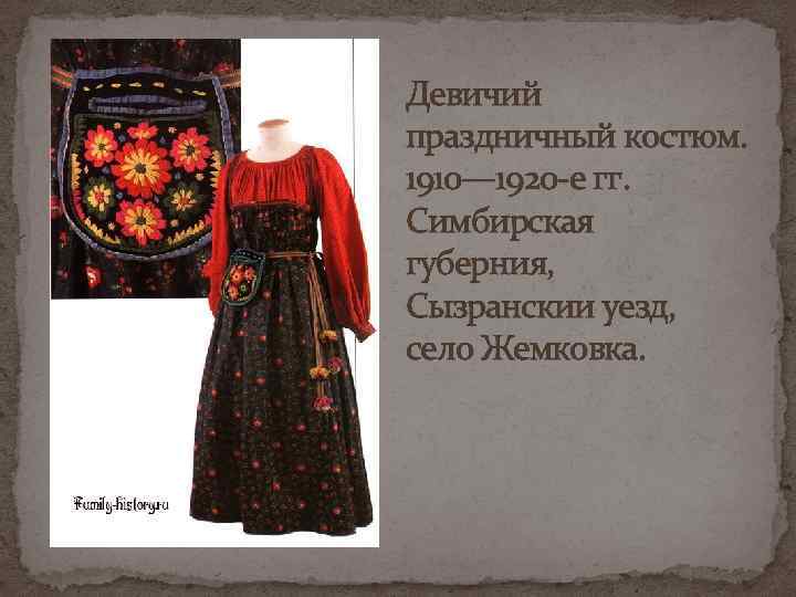 Девичий праздничный костюм. 1910— 1920 -е гг. Симбирская губерния, Сызранскии уезд, село Жемковка. 