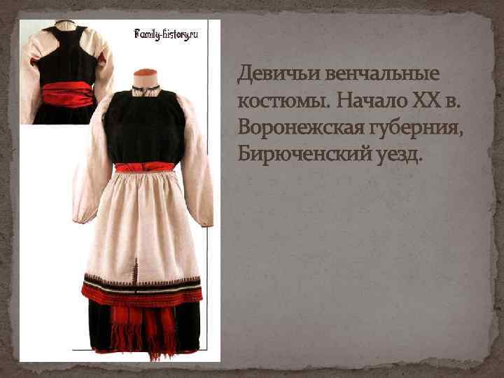 Девичьи венчальные костюмы. Начало XX в. Воронежская губерния, Бирюченский уезд. 