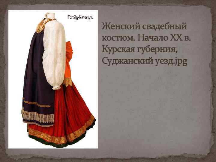 Старинный свадебный костюм красноярского края