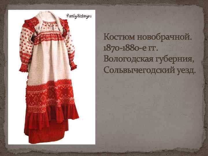 Костюм новобрачной. 1870 -1880 -е гг. Вологодская губерния, Сольвычегодский уезд. 