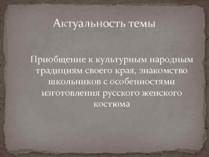 Актуальность темы Приобщение к культурным народным традициям своего края, знакомство школьников с особенностями изготовления