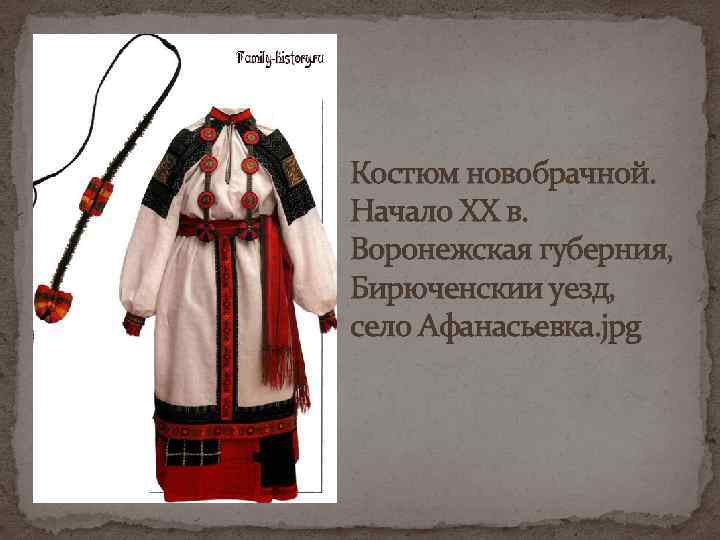 Костюм новобрачной. Начало XX в. Воронежская губерния, Бирюченскии уезд, село Афанасьевка. jpg 
